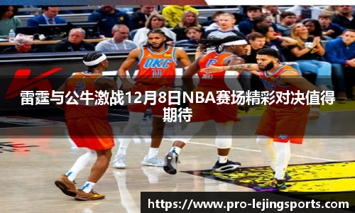 雷霆与公牛激战12月8日NBA赛场精彩对决值得期待