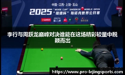 李行与周跃龙巅峰对决谁能在这场精彩较量中脱颖而出