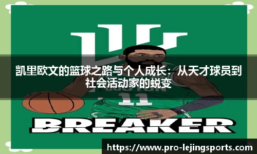 凯里欧文的篮球之路与个人成长：从天才球员到社会活动家的蜕变