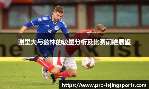 谢里夫与兹林的较量分析及比赛前瞻展望