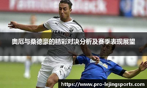 奥厄与桑德豪的精彩对决分析及赛季表现展望