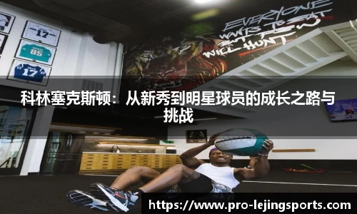 科林塞克斯顿：从新秀到明星球员的成长之路与挑战