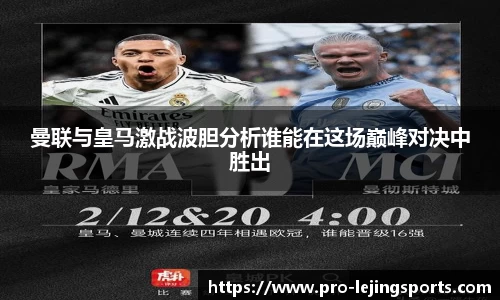 曼联与皇马激战波胆分析谁能在这场巅峰对决中胜出
