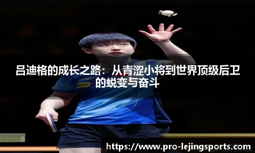 吕迪格的成长之路：从青涩小将到世界顶级后卫的蜕变与奋斗