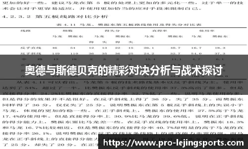 奥德与斯德贝克的精彩对决分析与战术探讨