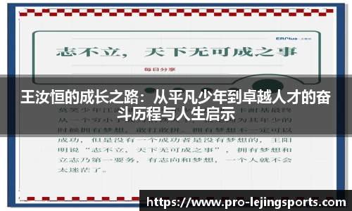 王汝恒的成长之路：从平凡少年到卓越人才的奋斗历程与人生启示
