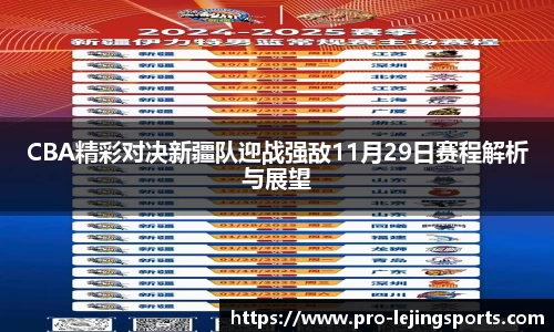 CBA精彩对决新疆队迎战强敌11月29日赛程解析与展望