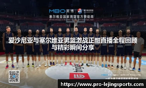 爱沙尼亚与塞尔维亚男篮激战正酣直播全程回顾与精彩瞬间分享