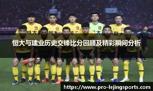 恒大与建业历史交锋比分回顾及精彩瞬间分析