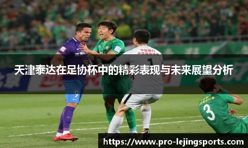 天津泰达在足协杯中的精彩表现与未来展望分析