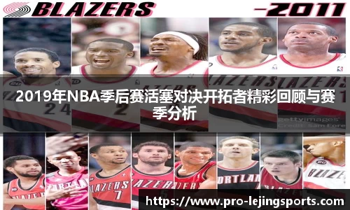 2019年NBA季后赛活塞对决开拓者精彩回顾与赛季分析