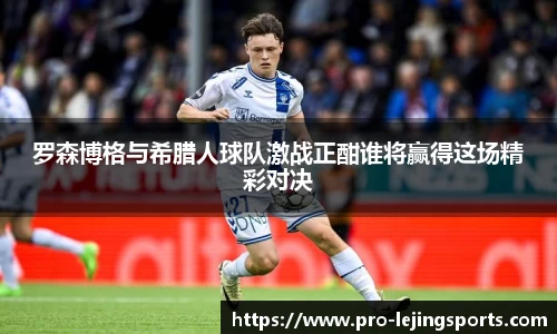 罗森博格与希腊人球队激战正酣谁将赢得这场精彩对决