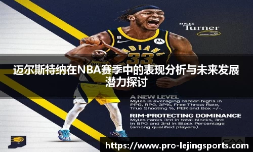 迈尔斯特纳在NBA赛季中的表现分析与未来发展潜力探讨