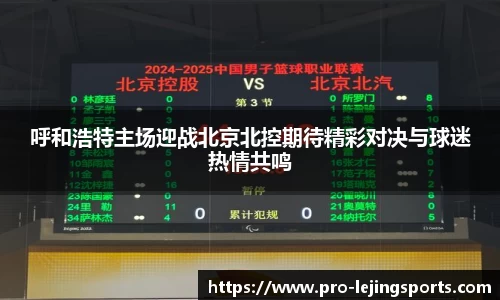呼和浩特主场迎战北京北控期待精彩对决与球迷热情共鸣