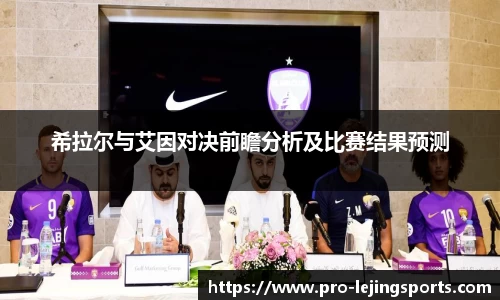 希拉尔与艾因对决前瞻分析及比赛结果预测