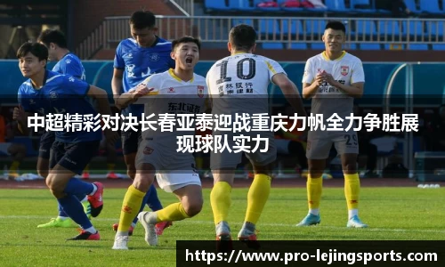 中超精彩对决长春亚泰迎战重庆力帆全力争胜展现球队实力