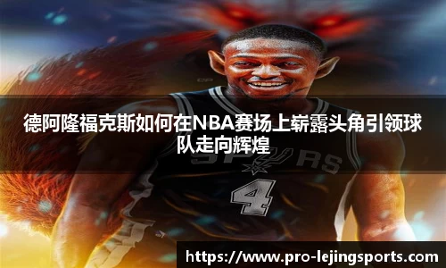 德阿隆福克斯如何在NBA赛场上崭露头角引领球队走向辉煌
