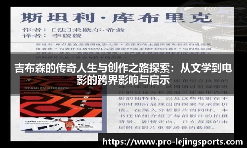 吉布森的传奇人生与创作之路探索：从文学到电影的跨界影响与启示