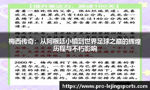 梅西传奇：从阿根廷小镇到世界足球之巅的辉煌历程与不朽影响