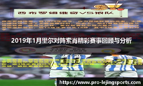2019年1月里尔对阵索肖精彩赛事回顾与分析