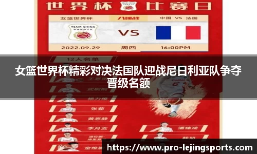 女篮世界杯精彩对决法国队迎战尼日利亚队争夺晋级名额