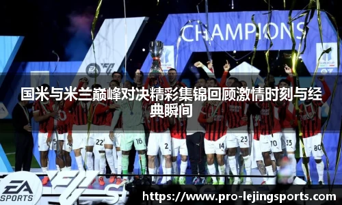国米与米兰巅峰对决精彩集锦回顾激情时刻与经典瞬间