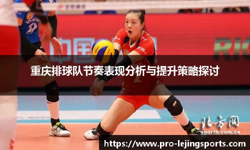 重庆排球队节奏表现分析与提升策略探讨