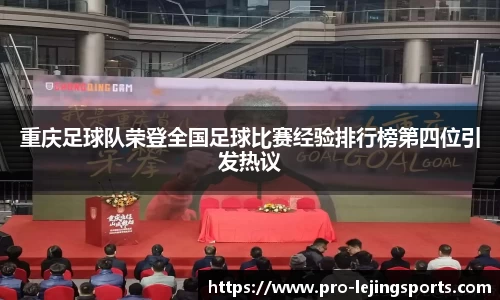 重庆足球队荣登全国足球比赛经验排行榜第四位引发热议