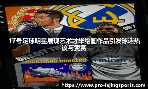 17号足球明星展现艺术才华绘画作品引发球迷热议与赞赏