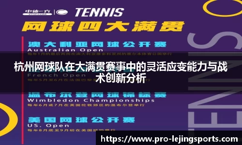 杭州网球队在大满贯赛事中的灵活应变能力与战术创新分析
