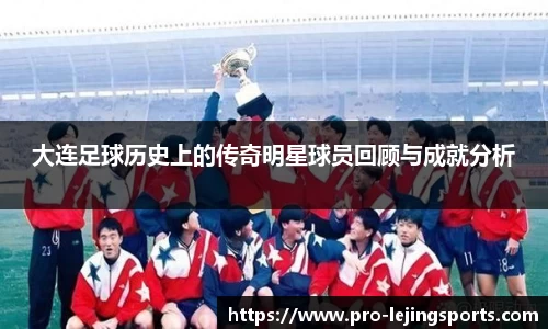 大连足球历史上的传奇明星球员回顾与成就分析