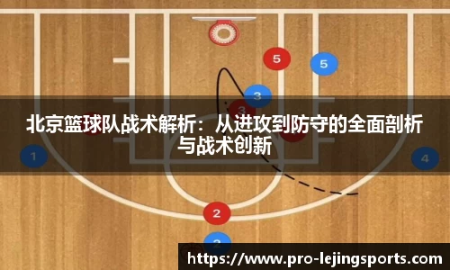 北京篮球队战术解析:从进攻到防守的全面剖析与战术创新