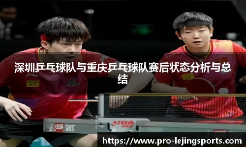 深圳乒乓球队与重庆乒乓球队赛后状态分析与总结