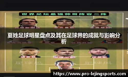 夏姓足球明星盘点及其在足球界的成就与影响分析
