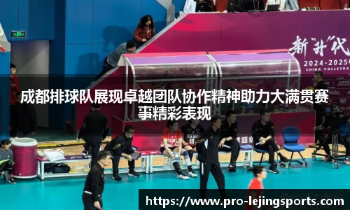 成都排球队展现卓越团队协作精神助力大满贯赛事精彩表现